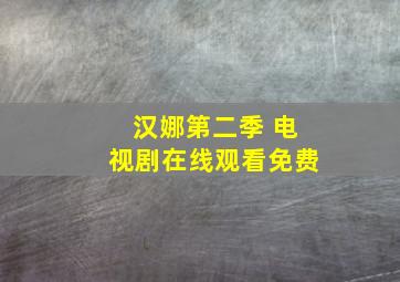 汉娜第二季 电视剧在线观看免费